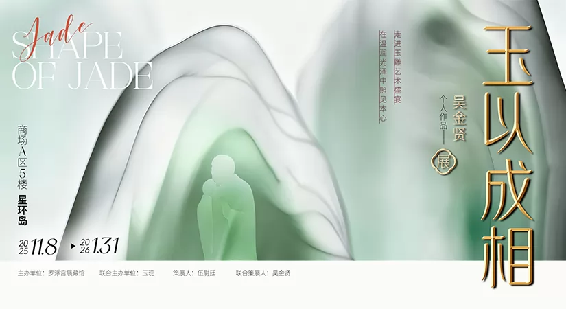 新展来袭 | 观“百家争鸣”，品“玉以成相”