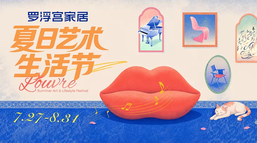 夏日艺术生活节