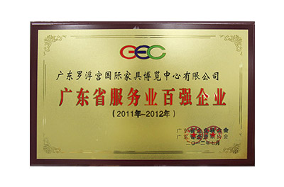 广东省服务业百强企业（2011年-2012年）
