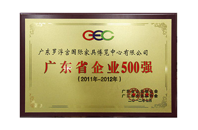 广东省企业500强（2011年-2012年）