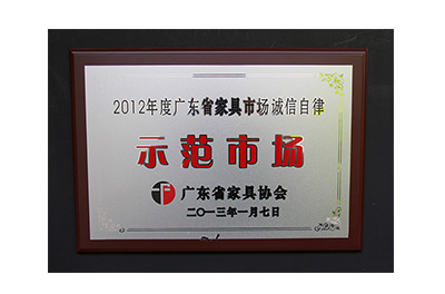 2012年度广东省家具市场诚信自律示范市场