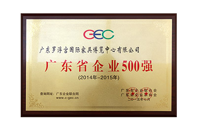 广东省企业500强（2014-2015）