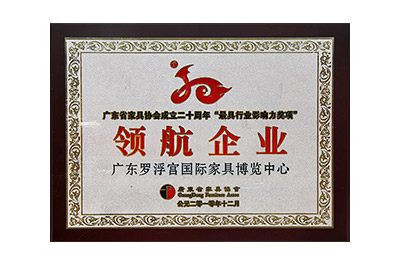 “广东省家具协会成立二十周年“最具行业影响力奖项” 领航企业