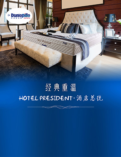 邓禄普乳胶床垫-酒店总统