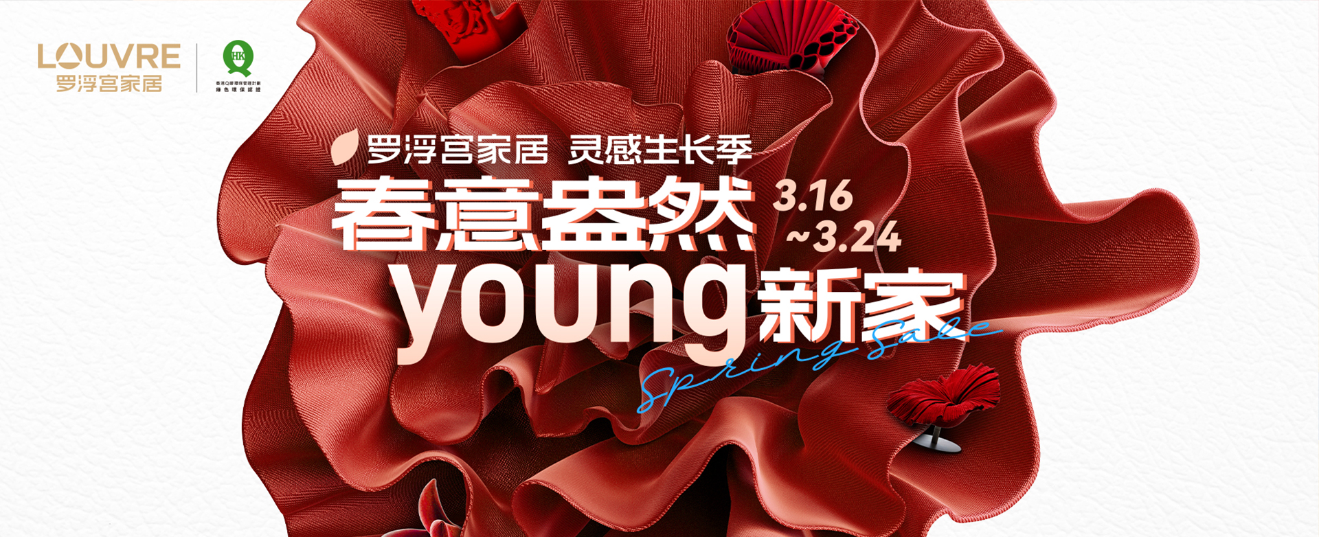 罗浮宫家居 灵感生长季