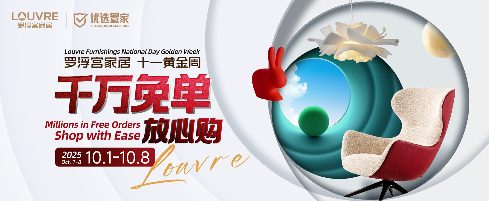 罗浮宫家居 十一黄金周