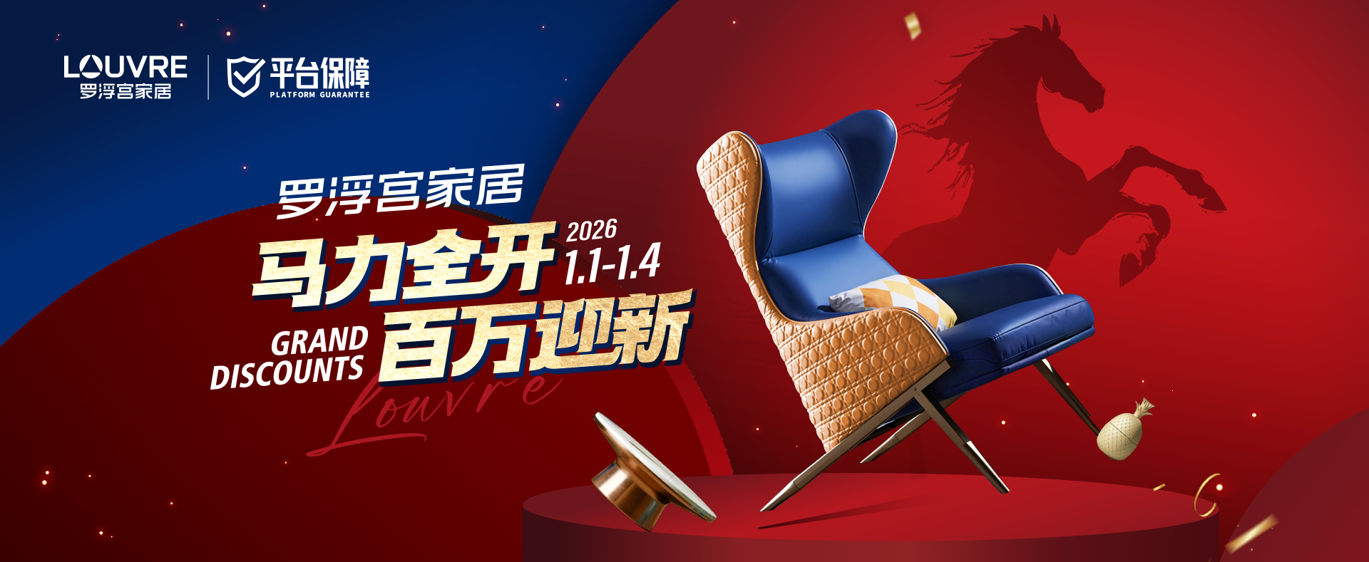 罗浮宫家居 元旦家年华