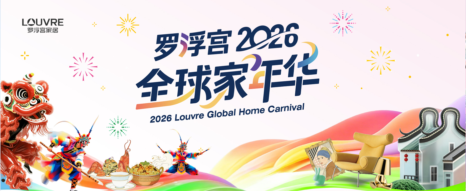 罗浮宫家居全球家年华