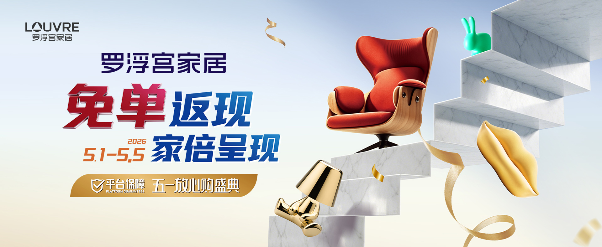 罗浮宫家居五一放心购盛典