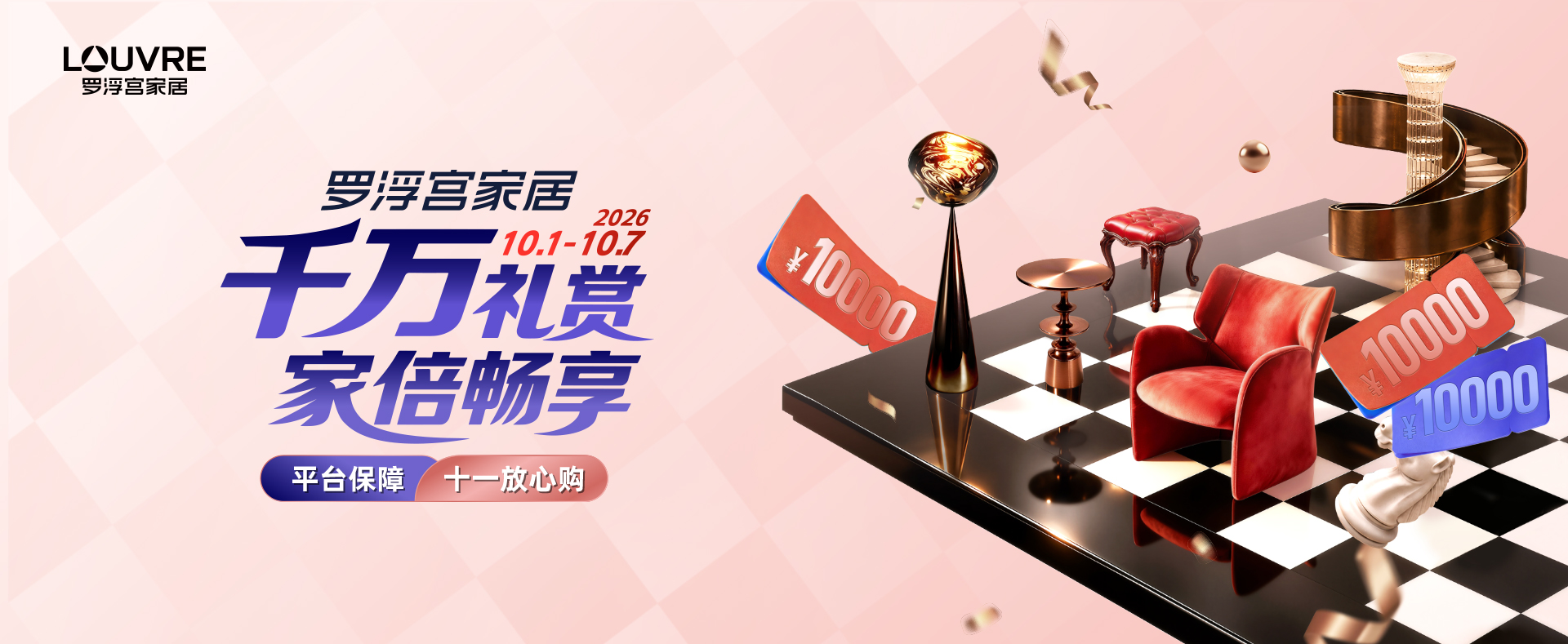 罗浮宫家居平台保障 · 十一放心购